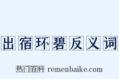 出宿环碧反义词是什么意思的图片